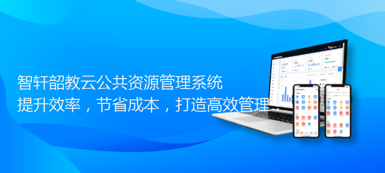 韶教云公共资源管理系统